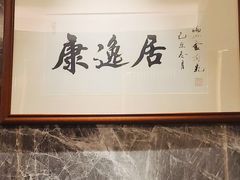 -康逸居·始于2002(海安店)