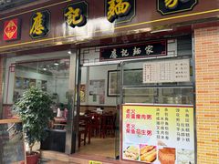 -应记面家(普澜二路店)
