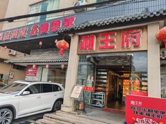 -玉湘厨(白云站店)