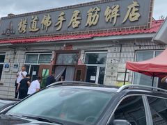 -横道佛手居筋饼店