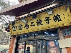 -回坊马二饺子馆