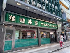 -华嫂冰室(尖沙咀店)