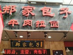 门面-郑家包子牛肉拉面(尚勤路店)