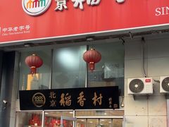 -北京稻香村(福安大街店)