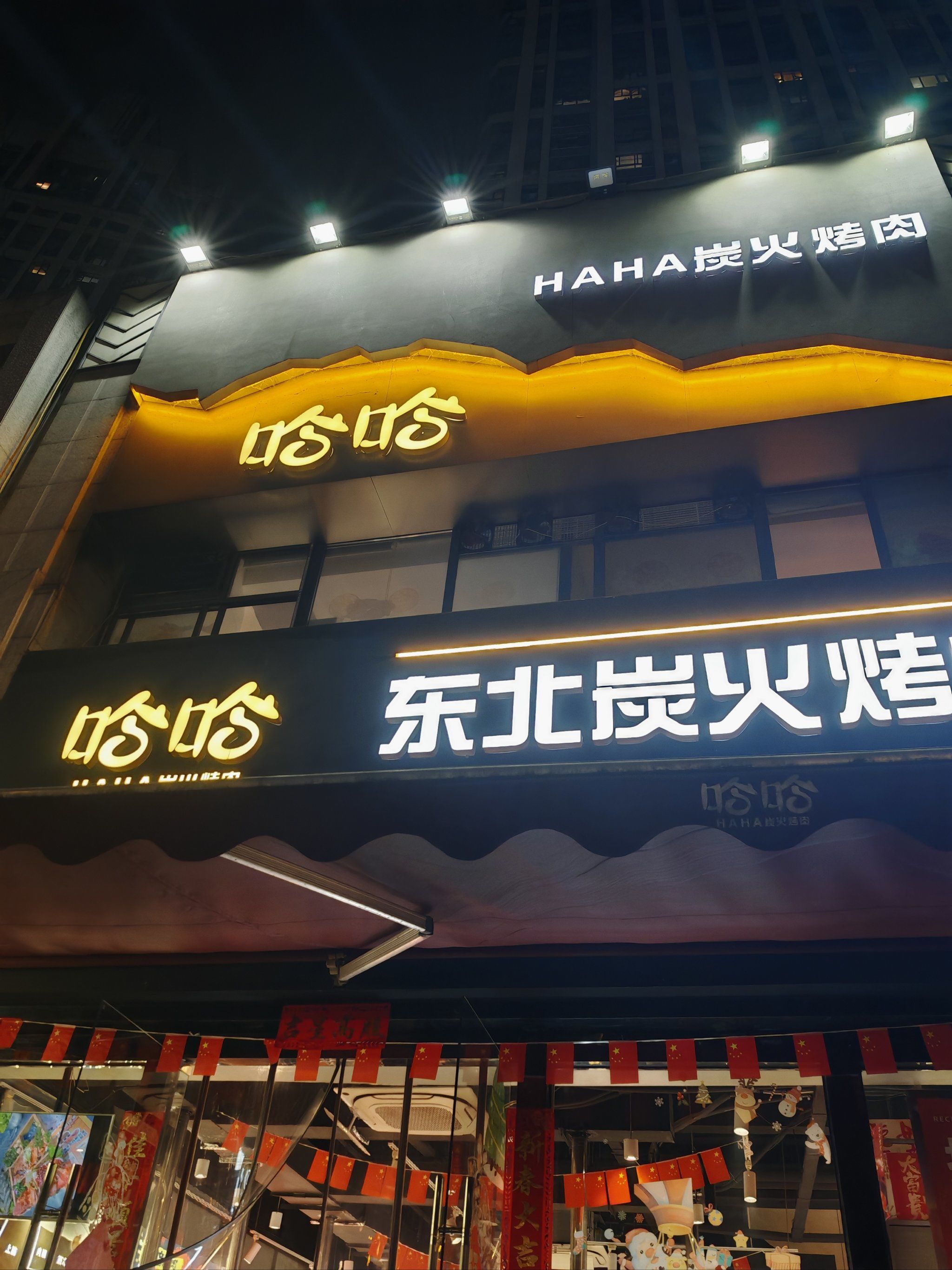 哈哈.东北炭火烤肉