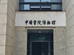 -湖南大学-中国书院博物馆