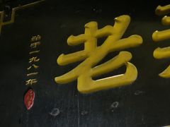 门面-沪西老弄堂面馆(定西路店)