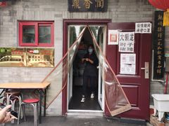 门面-鼎香润(德胜门内店)