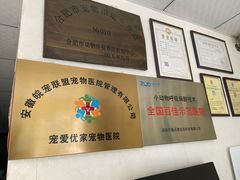 -皖宠联盟宠爱优家宠物医院(中兴西湖店)