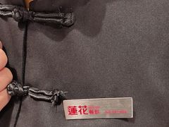 -莲花餐饮(高新店)