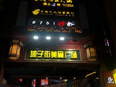 -黑色经典臭豆腐·湖南特产(坡子街店)