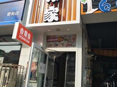 门面-吉野家(吉野家冰山慧谷店)