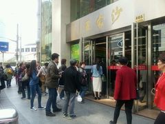 android_upload_pic-王家沙点心店(南京西路总店)