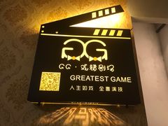 -GG戏精剧场·原创演绎实景本