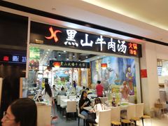 门面-黑山牛肉汤火锅(花城汇店)