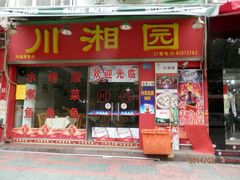 门面-川湘園(西华路店)