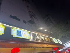 -吴记富苑(朝阳店)