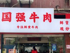 门面-国强牛肉(洋河总店)
