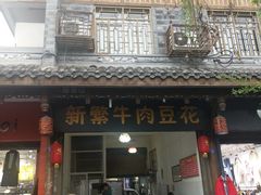 门面-新繁牛肉豆花(都江堰店)