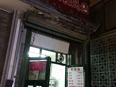 门面-天泽祥·鼓楼馒头(鼓楼店)