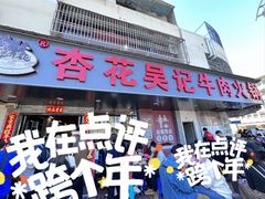 -杏花吴记牛肉火锅