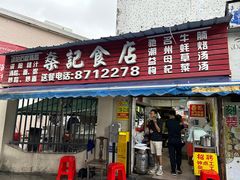 -燊记食店