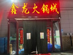 -鑫龙火锅城(青岛分店)