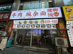 -渝之汇牛肉豌杂面