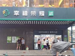 -幸福荣耀生鲜超市(和平街店)