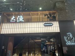 -大渔铁板烧(大悦城店)