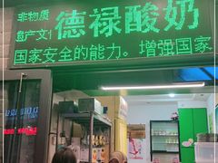 门面-德禄酸奶(莫家街店)