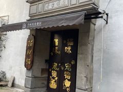 -嘉兴月河历史街区