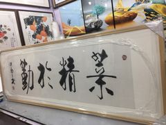 -宸宸画框裱画配框工厂店(莘庄店)