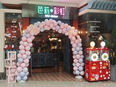 门面-芭莉与彩虹西餐厅(成都合生汇店)