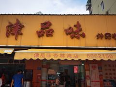 门面-津品味小吃(大学湾店)