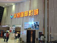 -武汉华夏国际影城(鲁广店)