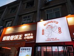 -鲜粮卷饼王(小白楼店)