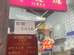 -龙翔臭豆腐(河坊街店)