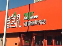 门面-叁宫礼水果批发仓储店(梅江店)