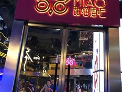 -甜喵酒吧(茂业店)