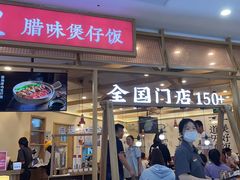 -煲仔皇腊味煲仔饭(经四万达店)