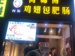 门面-徐亮烤蹄(建设路店)