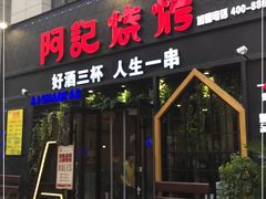 门面-阿记烧烤(大兴新区店)