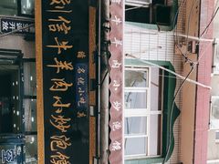 -刘信牛羊肉小炒泡馍(回民街店)