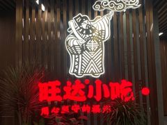 -旺达·福州菜(正大广场店)