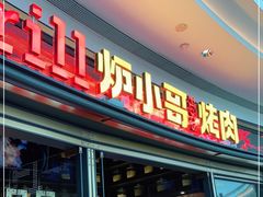门面-炉小哥烤肉(熙地港店)