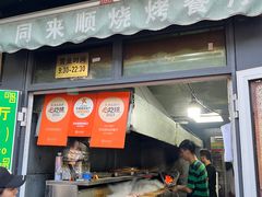 -同来顺烧烤餐厅(哈尔滨道店)