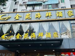 -金苑海鲜酒家(新港中路店)
