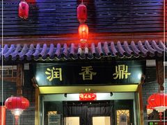 门面-鼎香润(德胜门内店)