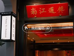 -馋遇江南·精致湖景雅宴(东方之门店)